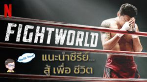 FightWorld เพราะชีวิตต้องต่อสู้